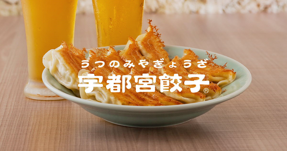 宇都宮餃子 食べ比べ